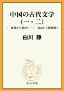 中国の古代文学（一・二）　一　神話から楚辞へ／二　史記から陶淵明へ