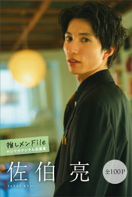 佐伯亮　推しメンＦｉｌｅ【全１００Ｐ】　ヤンマガデジタル写真集 
