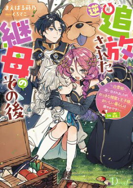 逆追放された継母のその後 〜白雪姫に追い出されましたが、おっきな精霊と王子様、おいしい暮らしは賑やかです！〜 in 森 