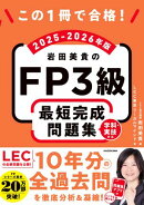 この1冊で合格！　岩田美貴のFP3級 最短完成問題集 2025-2026年版