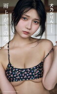 【デジタル限定】犬乃かりん（すてねこキャッツ）写真集「雨上がりの嗅覚」 【電子書籍】[ 犬乃かりん(す…