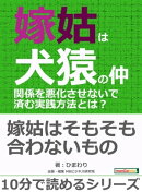 嫁姑は犬猿の仲。関係を悪化させないで済む実践方法とは?
