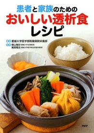 患者と家族のためのおいしい透析食レシピ【電子書籍】