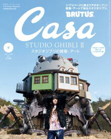 Casa BRUTUS (カーサ・ブルータス) 2024年 5月号 [スタジオジブリの建築・アート]【電子書籍】[ カーサブルータス編集部 ]