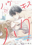 ハグ　キス　ハグ［ｃｏｍｉｃ　ｔｉｎｔ］　分冊版（２４）