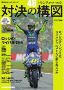 栄光のゼッケンシリーズ 「46」バレンティーノ・ロッシ 対決の構図 Motor Magazine Mook