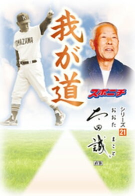 「我が道」太田誠 