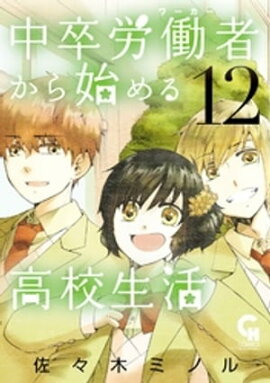 中卒労働者から始める高校生活 12 