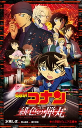 小学館ジュニア文庫　名探偵コナン　緋色の弾丸 