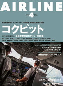 AIRLINE (エアライン) 2022年4月号【電子書籍】[ イカロス出版 ]