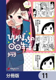 ひとりぼっちの○○生活【分冊版】　11【電子書籍】[ カツヲ ]