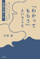 「わかってもらう」ということ　他人と、そして自分とうまくやっていくための言葉の使い方【電子書籍】[ …