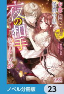 お金に困って期間限定で侯爵令息の夜の相手をすることになりましたが【ノベル分冊版】　23