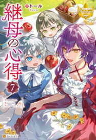継母の心得7【電子書籍】[ トール ]