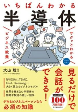 サクッとわかる ビジネス教養　いちばんわかる 半導体 