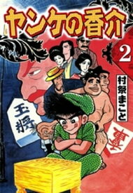 開化将棋異聞　ヤンケの香介　（2）【電子書籍】[ 村祭まこと ]