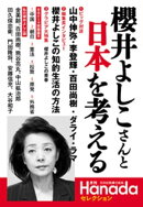 月刊Hanadaセレクションーー櫻井よしこさんと日本を考える