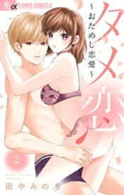 タメ恋～おためし恋愛～（2）【電子書籍】[ 田中みのり ]