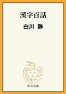 漢字百話
