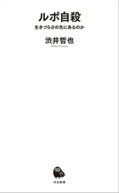 ルポ自殺 生きづらさの先にあるのか【電子書籍】[ 渋井哲也 ]