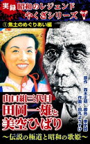 実録 昭和のレジェンドやくざシリーズ 山口組三代目田岡一雄と美空ひばり〜伝説の極道と昭和の歌姫〜(1)焦土のめ…