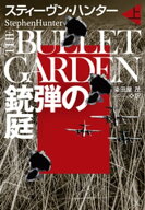 銃弾の庭（上） 【電子書籍】[ スティーヴン・ハンター ]