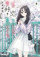 これが「恋」だと言うのなら、誰か「好き」の定義を教えてくれ。 2