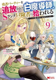 勇者パーティーを追放された白魔導師、Sランク冒険者に拾われる〜この白魔導師が規格外すぎる〜（コミック） ： 9【電子書籍】[ 椋野わさび ]
