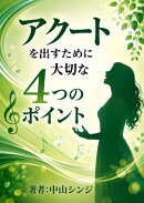 アクートを出すために大切な4つのポイント