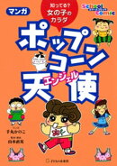 マンガ ポップコーン天使：知ってる？女の子のカラダ