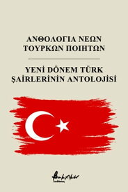 Ανθολογ?α ν?ων Το?ρκων ποιητ?ν/Yeni D?nem T?rk ?airlerinin Antolojisi【電子書籍】[ Enis Akin (editor) ]