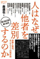 人はなぜ他者を差別するのか【電子書籍】[ 森達也 ]