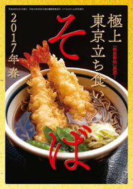 『蕎麦春秋』厳選！　極上 東京立ち食いそば2017年春【電子書籍】[ リベラルタイム出版社 ]