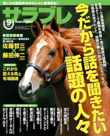 サラブレ 2017年9月号【電子書籍】[ サラブレ編集部 ]