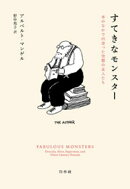 すてきなモンスター：本のなかで出会った空想の友人たち