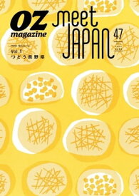 オズマガジン別冊 meet JAPAN47　つどう、長野県【電子書籍】
