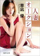 人妻オークション