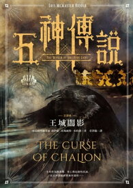 五神傳?首部曲：王城闇影 World of the Five Gods: The Curse of Chalion【電子書籍】[ 洛伊絲．莫瑪絲特．布約徳(Lois McMaster Bujold) ]