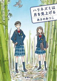 ハリネズミは月を見上げる（新潮文庫）【電子書籍】[ あさのあつこ ]