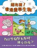 超有梗！看漫畫學生物：為什麼駱駝有駝峰:雞不熬夜？【符合108課綱 X STEAM學習指標】