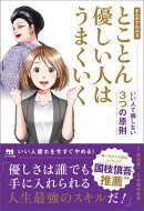 まんがでわかる とことん優しい人はうまくいく
