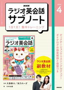 ＮＨＫラジオ英会話サブノート １日１文！集中トレーニング 2026年4月号［雑誌］