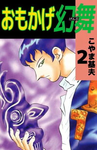 楽天kobo電子書籍ストア おもかげ幻舞2 こやま基夫