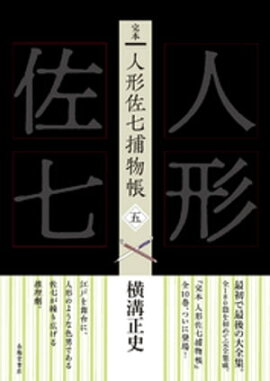完本　人形佐七捕物帳　五 