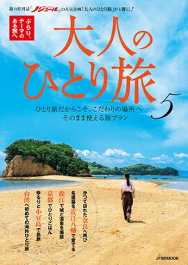 大人のひとり旅5 