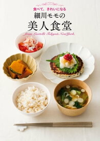 細川モモの美人食堂【電子書籍】[ 細川モモ ]