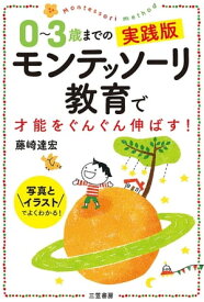 0～3歳までの実践版　モンテッソーリ教育で才能をぐんぐん伸ばす！ 写真とイラストでよくわかる！【電子書籍】[ 藤崎達宏 ]