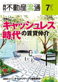 月刊不動産流通 2019年 7月号【電子書籍】[ 不動産流通研究所 ]