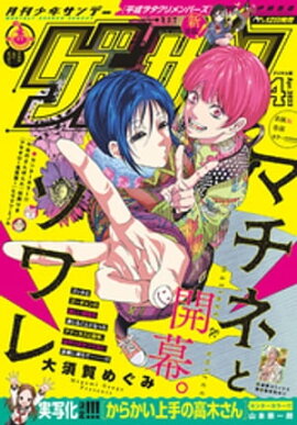ゲッサン 2023年4月号(2023年3月10日発売) 