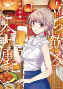 【期間限定　無料お試し版】立ち飲みご令嬢（１）